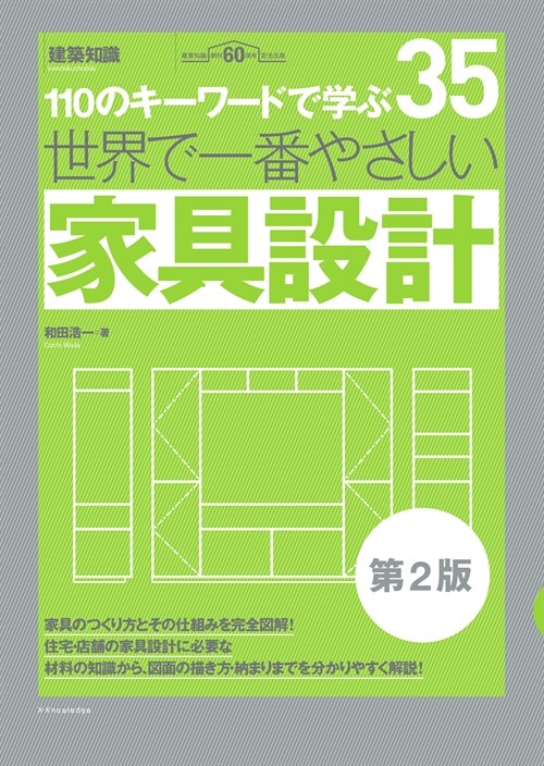 世界で一番やさしい家具設計　第2版 (世界で一番やさしい建築シリ-ズ 35)