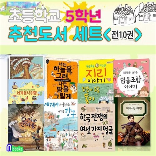 초등학교 5학년 추천도서 10권 세트(전10권)/오거와고아들.지구촌지리이야기.웨인스콧족제비.한국전쟁의여섯가지얼굴.세계사가출렁이는여기는항구.세계음식여행/앤북스(전집)