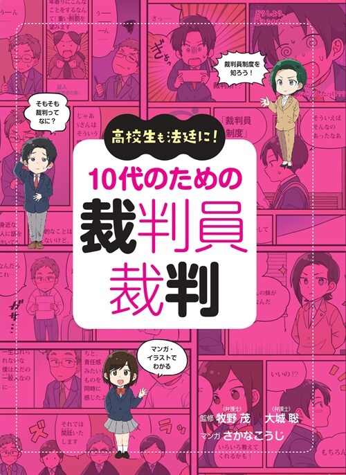 高校生も法廷に!10代のための裁判員裁判