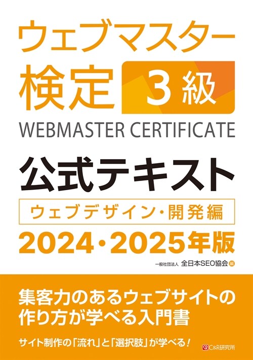 ウェブマスタ-檢定公式テキスト3級 (2024)