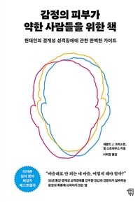 감정의 피부가 약한 사람들을 위한 책 :현대인의 경계성 성격장애에 관한 완벽한 가이드 