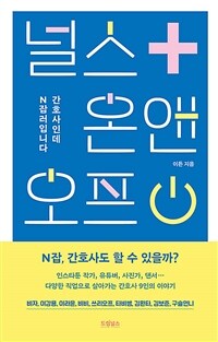 널스 온앤오프 :간호사인데 N잡러입니다 