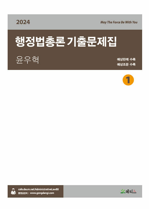 2024 윤우혁 행정법총론 기출문제집 - 전2권