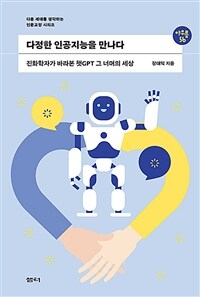 다정한 인공지능을 만나다 :진화학자가 바라본 챗GPT 그 너머의 세상 