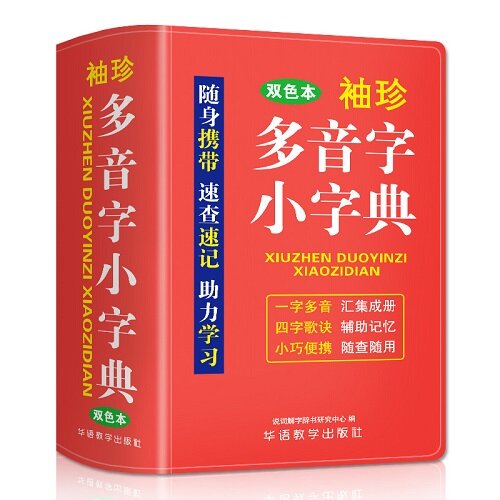 袖珍多音字小字典(軟皮雙色版) 迷?便?掌上書, 速?速記，助力學習