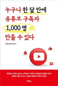 누구나 한 달 만에 유튜브 구독자 1,000명 만들 수 있다  표지이미지