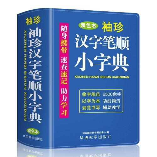 袖珍漢字筆順小字典(軟皮雙色版) 迷?便?掌上書，速?速記，助力學習