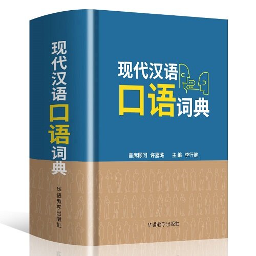 現代漢語口語詞典