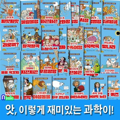 앗, 이렇게 재미있는 과학이! 30권 세트(전30권.개정판)-앗 시리즈 과학 학습교양서/주니어김영사