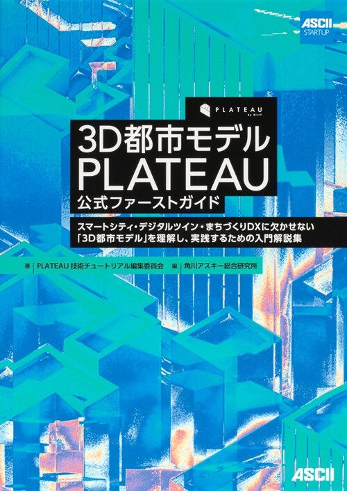 3D都市モデルPLATEAU公式ファ-ストガイド