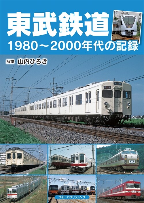 東武鐵道1980~2000年代の記錄