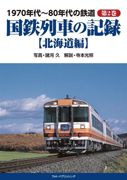 1970年代~80年代の鐵道  第2卷 國鐵列車の記錄【北海道編】