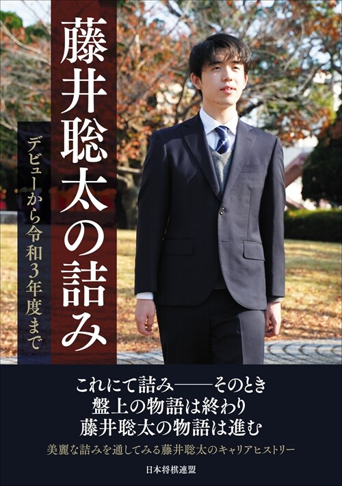 藤井聰太の詰み デビュ-から令和3年度まで