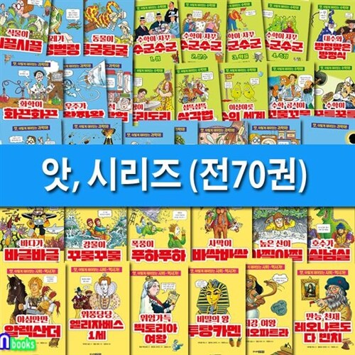 주니어김영사 앗, 시리즈 70권 세트(전70권)/수학+과학+사회역사 학습교양서