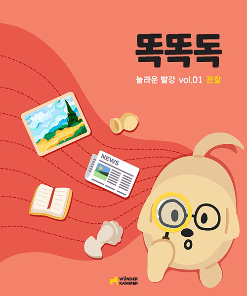 똑똑독 : 놀라운 빨강 Vol.01