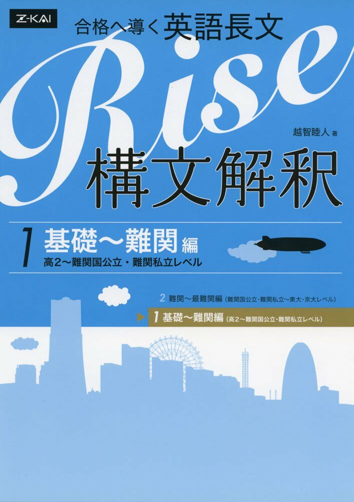 合格へ導く英語長文Rise 構文解釋1.基礎~難關編(高2~難關國公立·難?私立レベル)