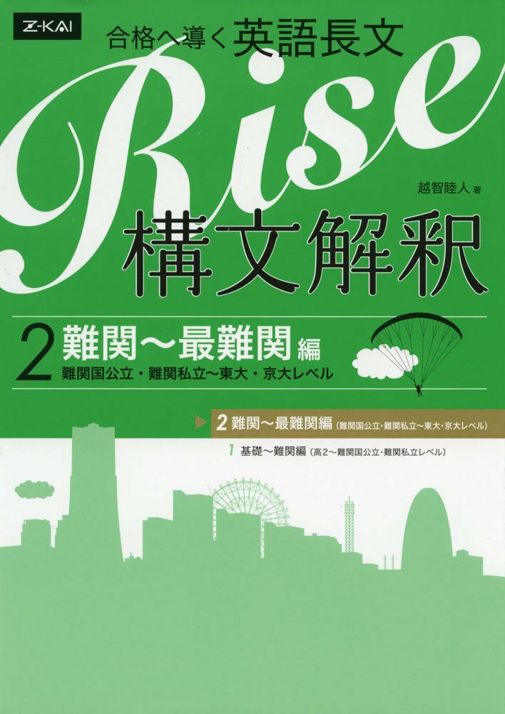 合格へ導く英語長文Rise 構文解釋2.難關~最難關編(高2~難關國公立·難?私立レベル)