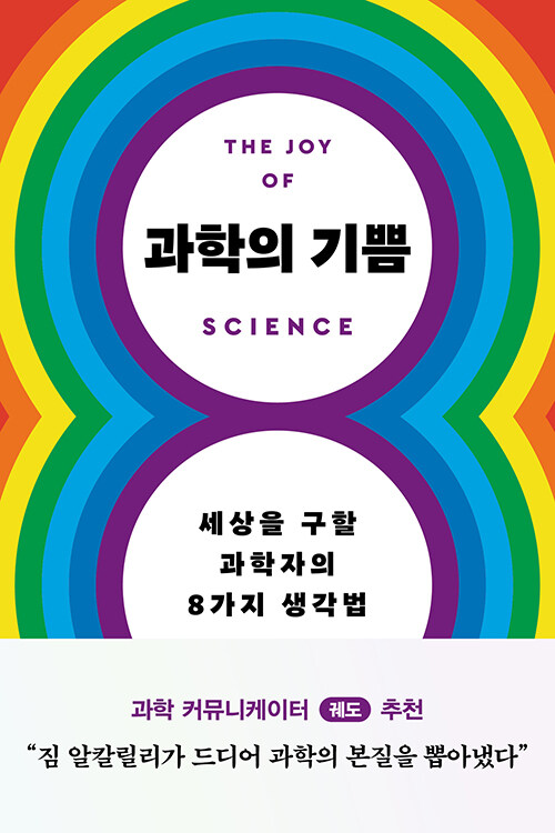 [중고] 과학의 기쁨