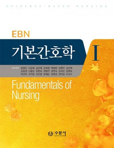 [중고] EBN 기본간호학 1