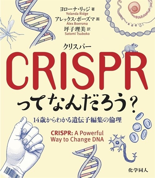 CRISPR〈クリスパ-〉ってなんだろう？