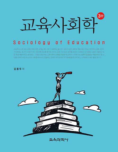교육사회학 (김종두)
