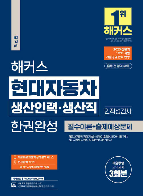 2023 하반기 해커스 현대자동차 생산인력·생산직 한권완성 : 필수이론 + 출제예상문제