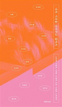 나의 시간을 안아주고 싶어서 :고유한 사랑과 기대로 인생의 모든 시절을 그려내다 