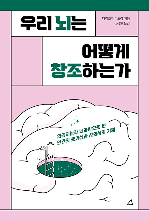 [중고] 우리 뇌는 어떻게 창조하는가