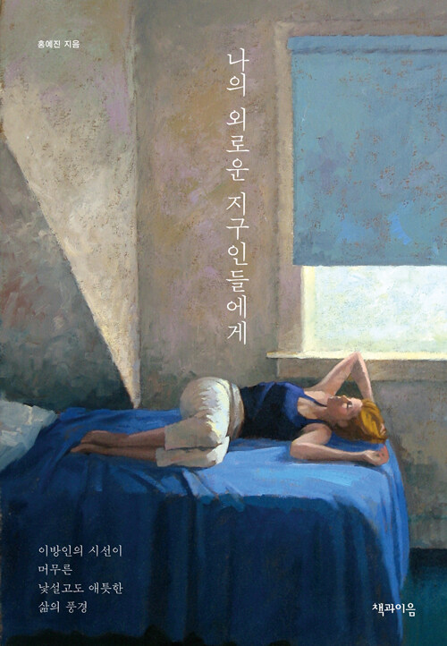 나의 외로운 지구인들에게