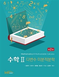 수학 2 : 다변수 미분적분학