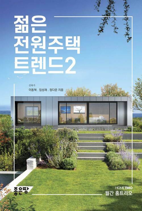 젊은 전원주택 트렌드 2