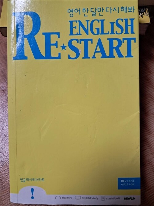 [중고] English Re-Start : 잉글리시 리스타트