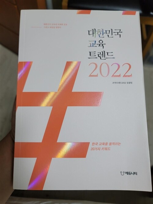 [중고] 대한민국 교육트렌드 2022