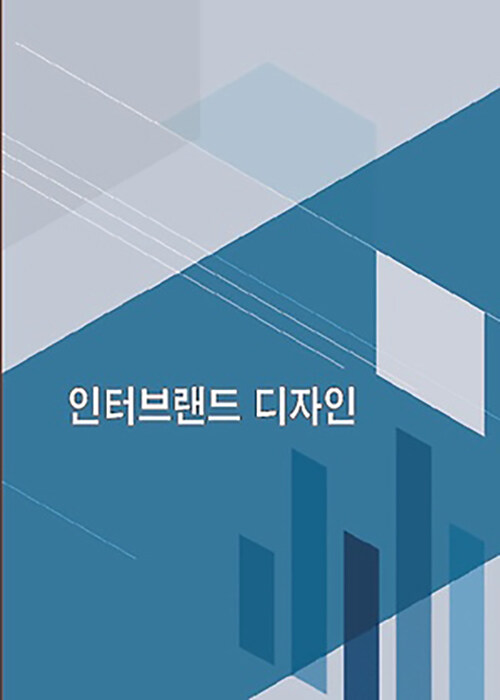 인터 브랜드 디자인