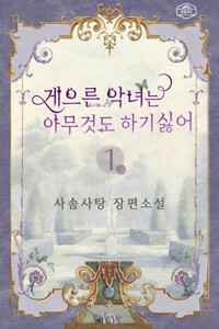 게으른 악녀는 아무것도 하기 싫어 1 커버