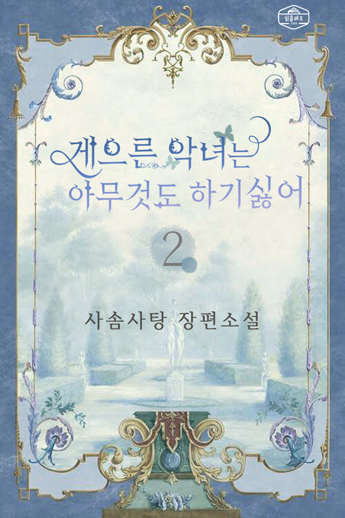 게으른 악녀는 아무것도 하기 싫어 2 커버