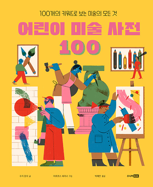 [중고] 어린이 미술 사전 100