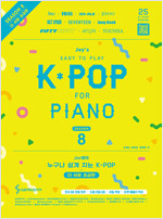Joy쌤의 누구나 쉽게 치는 K-POP : 시즌8 더 쉬운 초급편