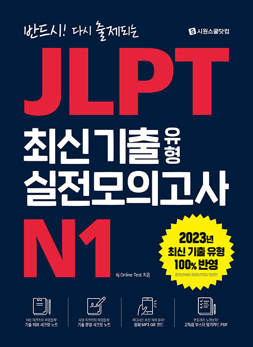[중고] JLPT 최신 기출 유형 실전모의고사 N1
