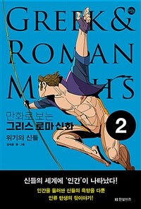 만화로 보는 그리스 로마 신화 2