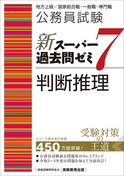 公務員試驗新ス-パ-過去問ゼミ7 判斷推理