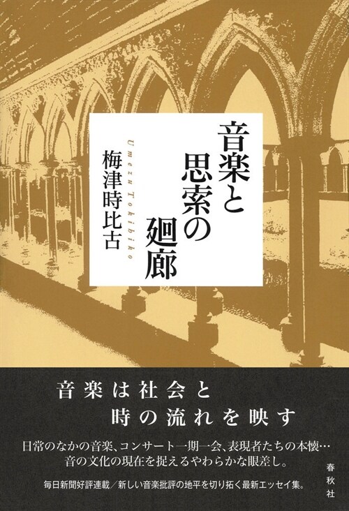 音樂と思索の廻廊