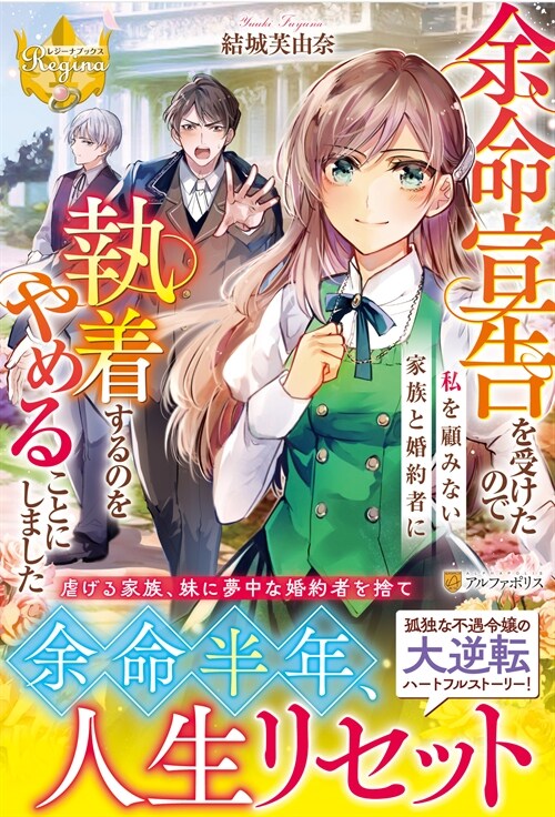 余命宣告を受けたので私を顧みない家族と婚約者に執着するのをやめることにしました (レジ-ナブックス)