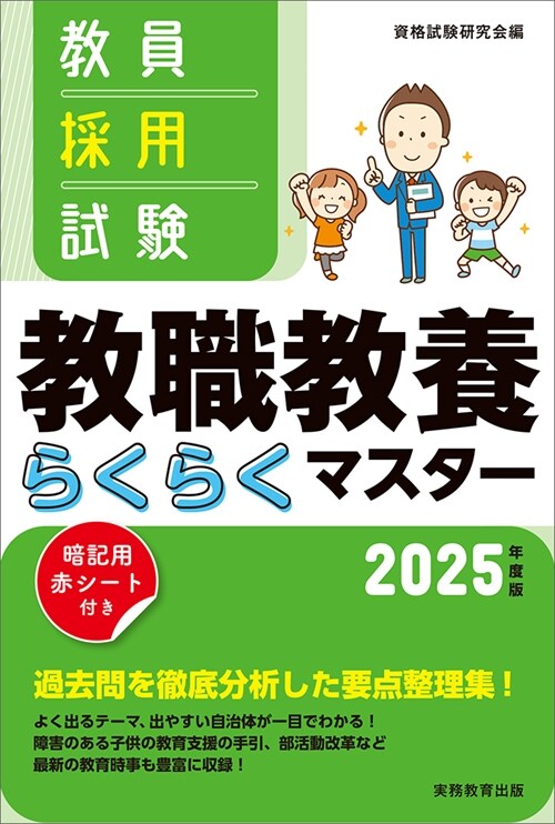 敎員採用試驗敎職敎養らくらくマスタ- (2025)