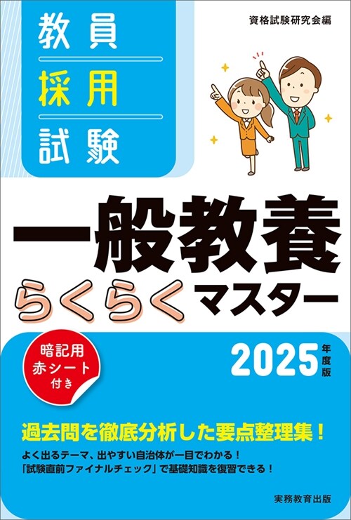 敎員採用試驗一般敎養らくらくマスタ- (2025)