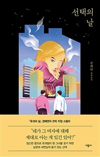 선택의 날 :정해연 장편소설 