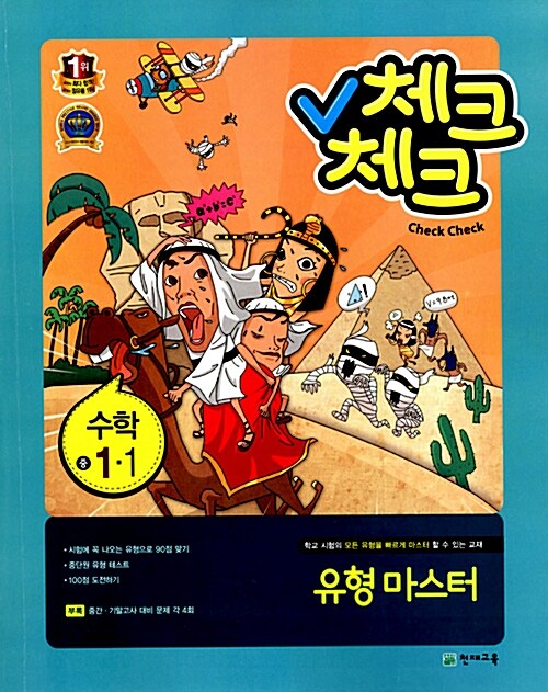 체크체크 수학 유형 마스터 중1-1