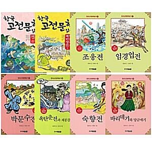 한국 고전문학 읽기 시리즈 16~23권 세트