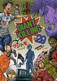 GIANT KILLING(29) (モ-ニングKC) (コミック)