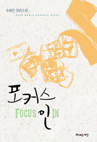 포커스 인 =유혜준 장편소설 /Focus in 